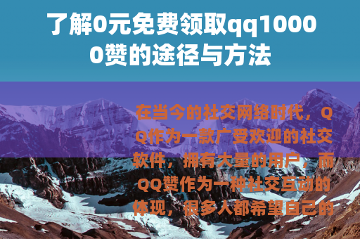 了解0元免费领取qq10000赞的途径与方法