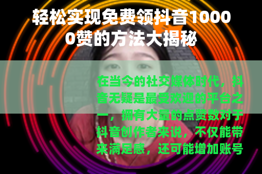 轻松实现免费领抖音10000赞的方法大揭秘