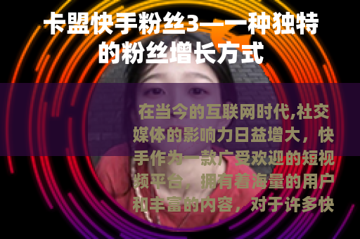 卡盟快手粉丝3—一种独特的粉丝增长方式