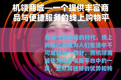 机领商城—一个提供丰富商品与便捷服务的线上购物平台