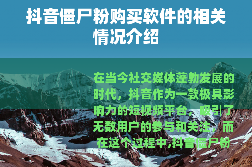 抖音僵尸粉购买软件的相关情况介绍