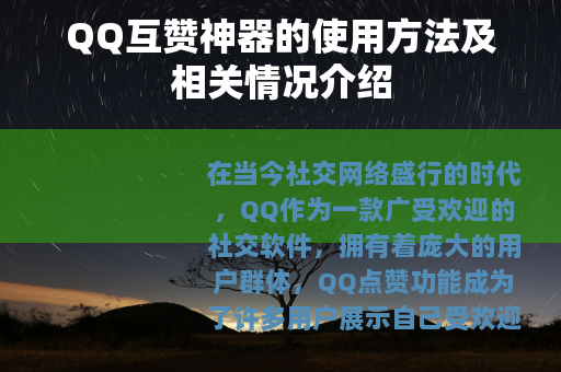 QQ互赞神器的使用方法及相关情况介绍