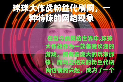 球球大作战粉丝代刷网，一种特殊的网络现象