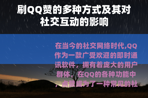 刷QQ赞的多种方式及其对社交互动的影响