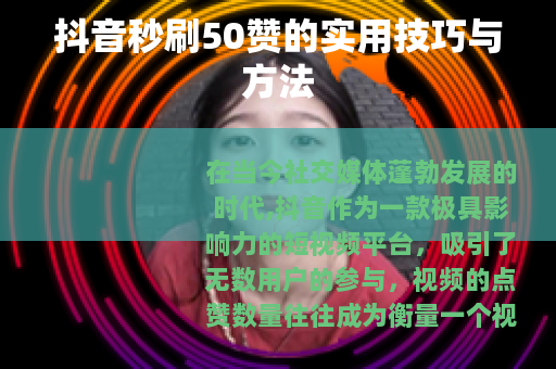 抖音秒刷50赞的实用技巧与方法