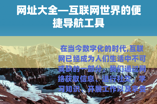 网址大全—互联网世界的便捷导航工具