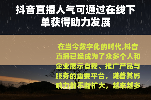抖音直播人气可通过在线下单获得助力发展