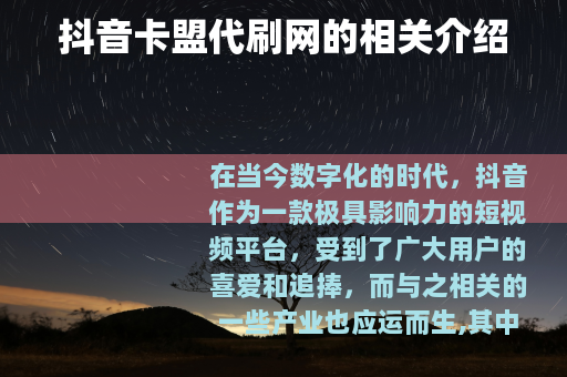 抖音卡盟代刷网的相关介绍