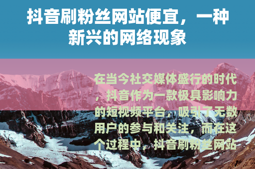 抖音刷粉丝网站便宜，一种新兴的网络现象