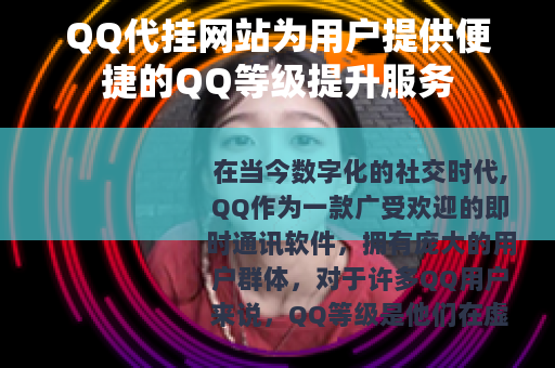 QQ代挂网站为用户提供便捷的QQ等级提升服务