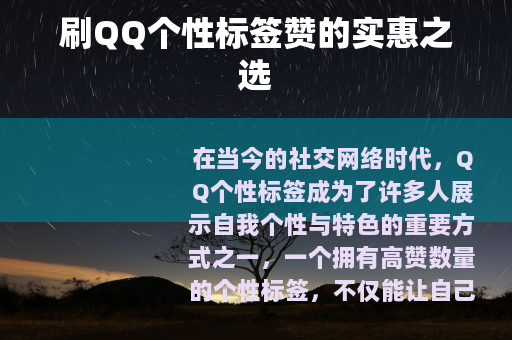 刷QQ个性标签赞的实惠之选