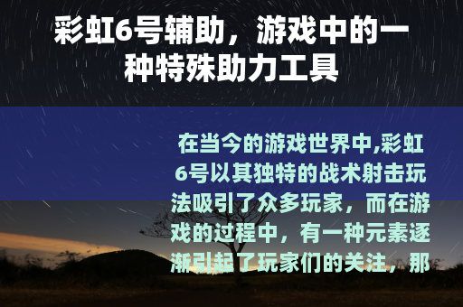 彩虹6号辅助，游戏中的一种特殊助力工具