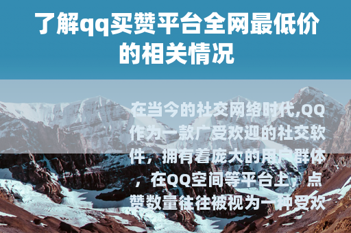 了解qq买赞平台全网最低价的相关情况