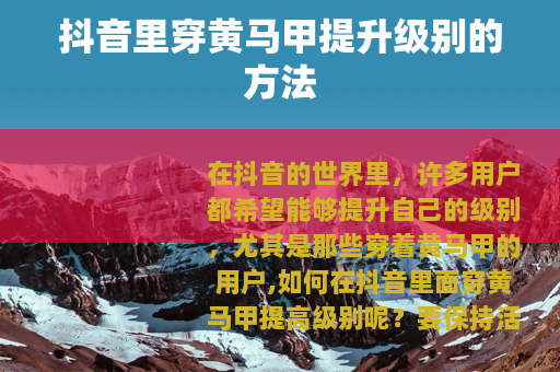 抖音里穿黄马甲提升级别的方法