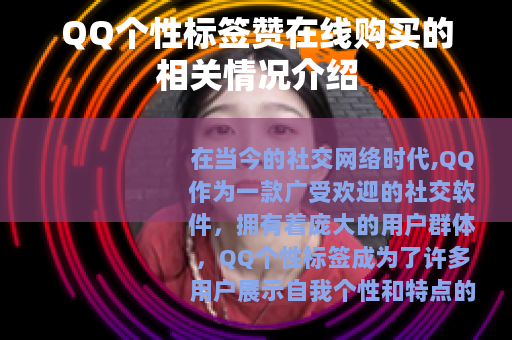 QQ个性标签赞在线购买的相关情况介绍