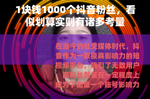 1块钱1000个抖音粉丝，看似划算实则有诸多考量