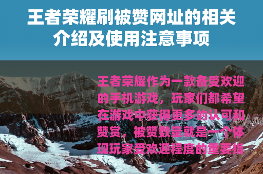 王者荣耀刷被赞网址的相关介绍及使用注意事项