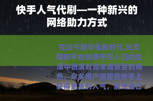 快手人气代刷—一种新兴的网络助力方式