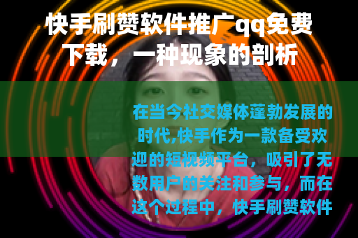 快手刷赞软件推广qq免费下载，一种现象的剖析