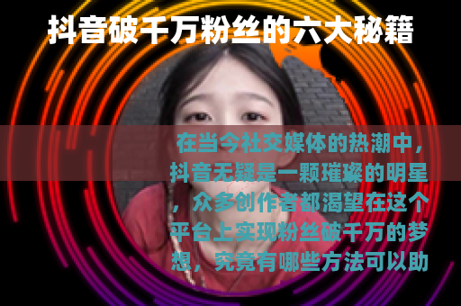 抖音破千万粉丝的六大秘籍