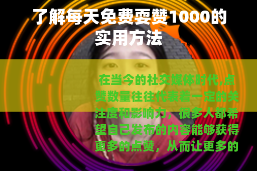 了解每天免费耍赞1000的实用方法