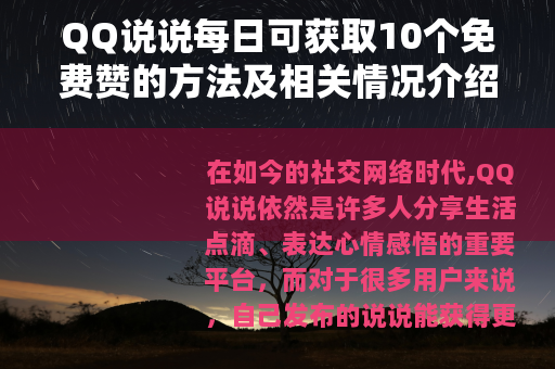 QQ说说每日可获取10个免费赞的方法及相关情况介绍