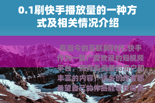 0.1刷快手播放量的一种方式及相关情况介绍