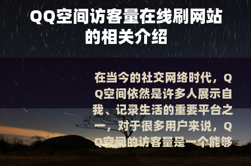 QQ空间访客量在线刷网站的相关介绍