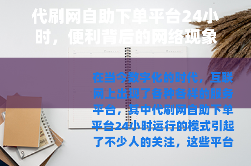 代刷网自助下单平台24小时，便利背后的网络现象