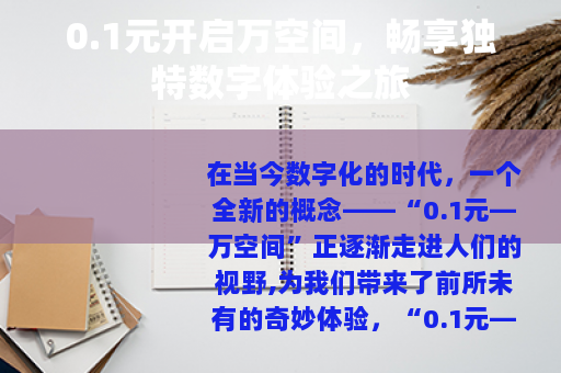 0.1元开启万空间，畅享独特数字体验之旅
