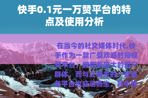 快手0.1元一万赞平台的特点及使用分析