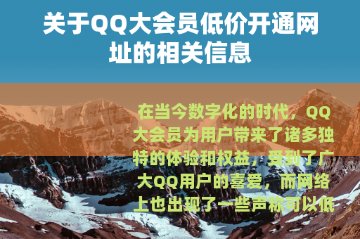 关于QQ大会员低价开通网址的相关信息