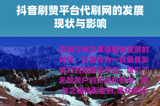 抖音刷赞平台代刷网的发展现状与影响