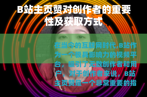 B站主页赞对创作者的重要性及获取方式