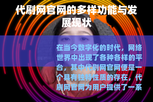 代刷网官网的多样功能与发展现状