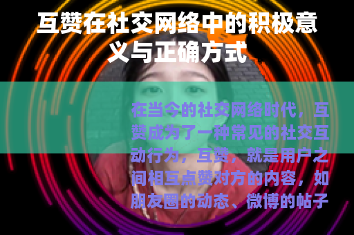 互赞在社交网络中的积极意义与正确方式