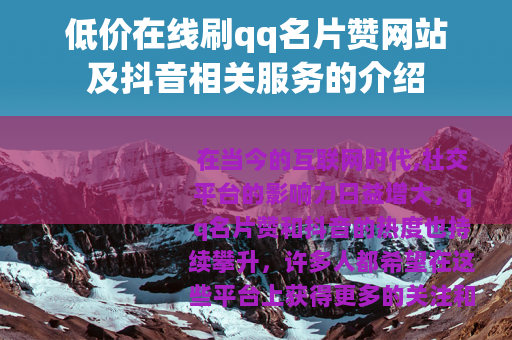 低价在线刷qq名片赞网站及抖音相关服务的介绍