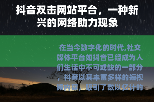抖音双击网站平台，一种新兴的网络助力现象