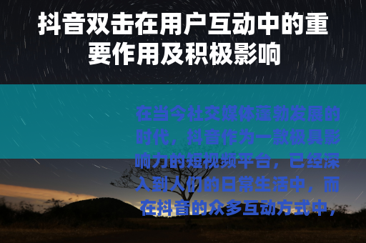 抖音双击在用户互动中的重要作用及积极影响
