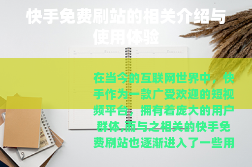 快手免费刷站的相关介绍与使用体验