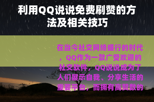 利用QQ说说免费刷赞的方法及相关技巧