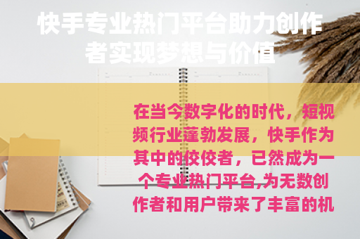 快手专业热门平台助力创作者实现梦想与价值