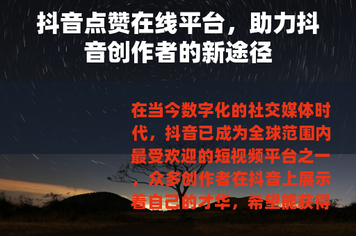抖音点赞在线平台，助力抖音创作者的新途径