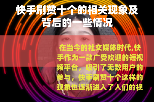 快手刷赞十个的相关现象及背后的一些情况