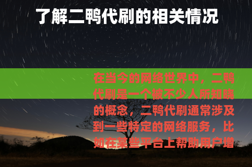 了解二鸭代刷的相关情况
