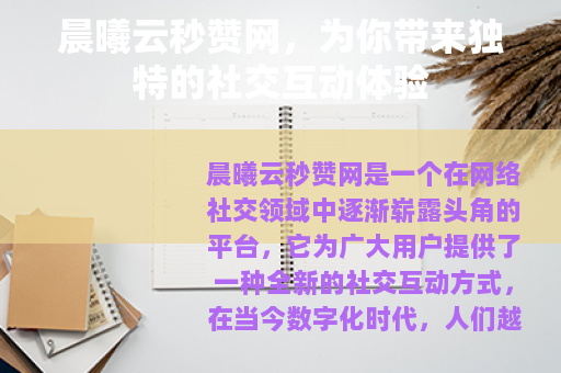 晨曦云秒赞网，为你带来独特的社交互动体验