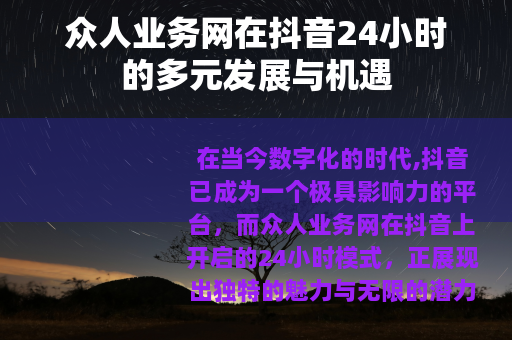 众人业务网在抖音24小时的多元发展与机遇