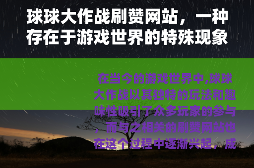 球球大作战刷赞网站，一种存在于游戏世界的特殊现象