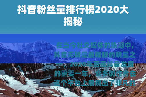 抖音粉丝量排行榜2020大揭秘