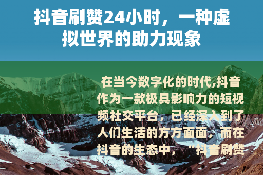 抖音刷赞24小时，一种虚拟世界的助力现象